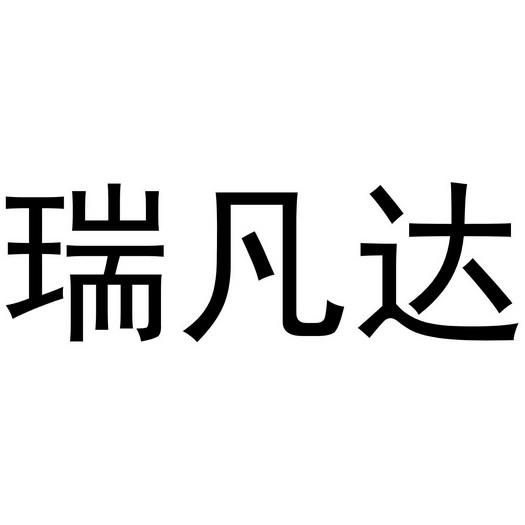 睿凡缔 企业商标大全 商标信息查询 爱企查