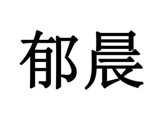 em>郁晨/em>