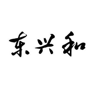 东兴汇_企业商标大全_商标信息查询_爱企查