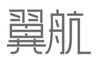 em>翼航/em>