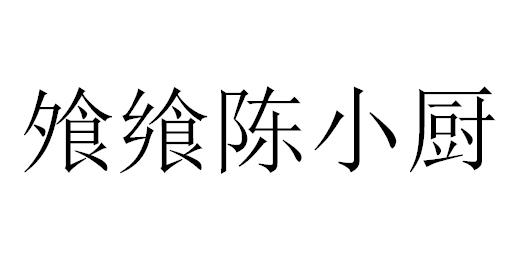 飧飨 em>陈小厨/em>