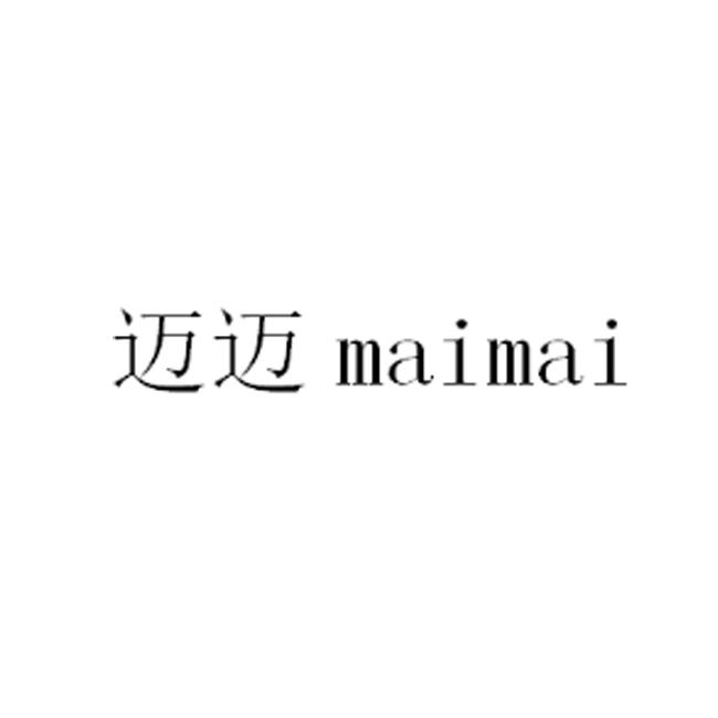 迈迈