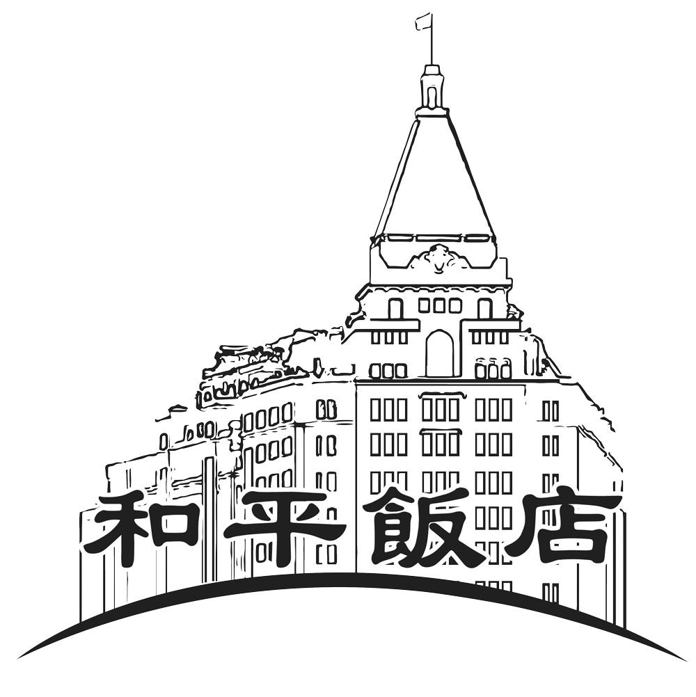 和平 em>饭店 /em>