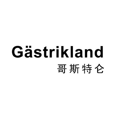 哥斯特仑 gastrikland