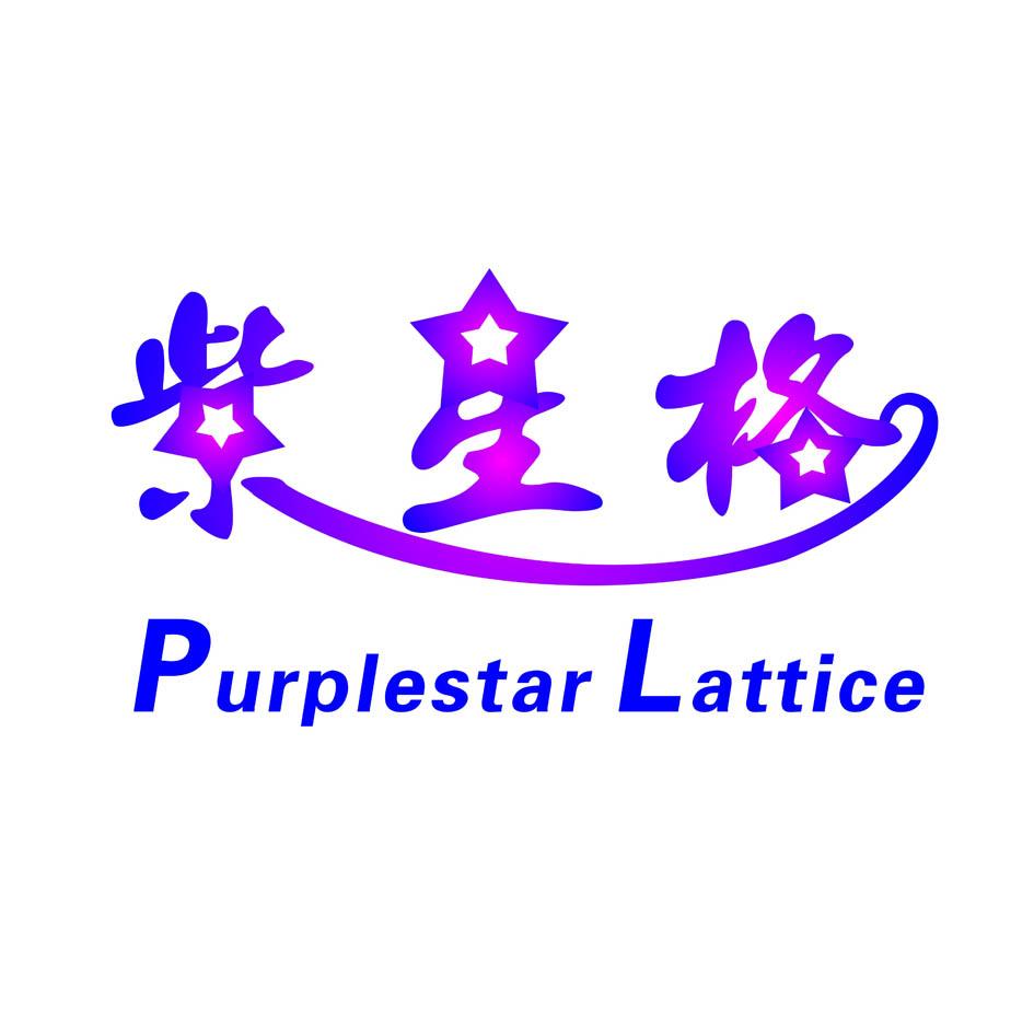  em>紫星 /em>格  em>purplestar /em> lattice