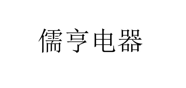 em>儒亨/em>电器