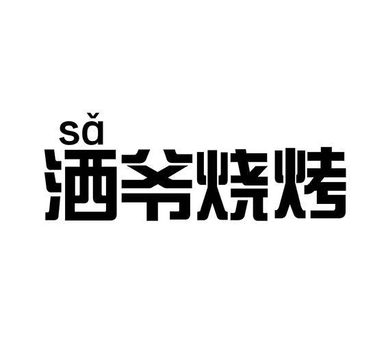 洒爷烧烤_企业商标大全_商标信息查询_爱企查