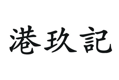 em>港玖/em>记