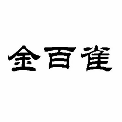 金百祺 企业商标大全 商标信息查询 爱企查