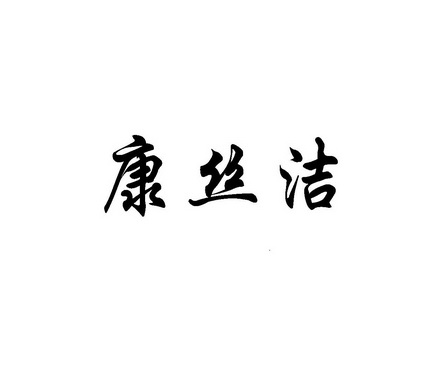 产权代理有限公司康斯佳变更商标申请人/注册人名义/地址申请/注册号