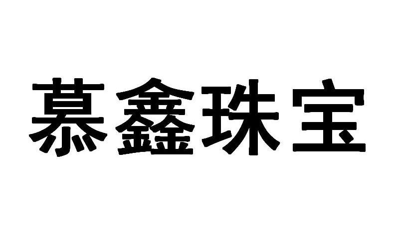 沐鑫珠宝_企业商标大全_商标信息查询_爱企查