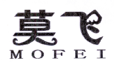 莫飞