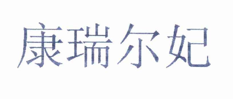  em>康瑞尔妃 /em>