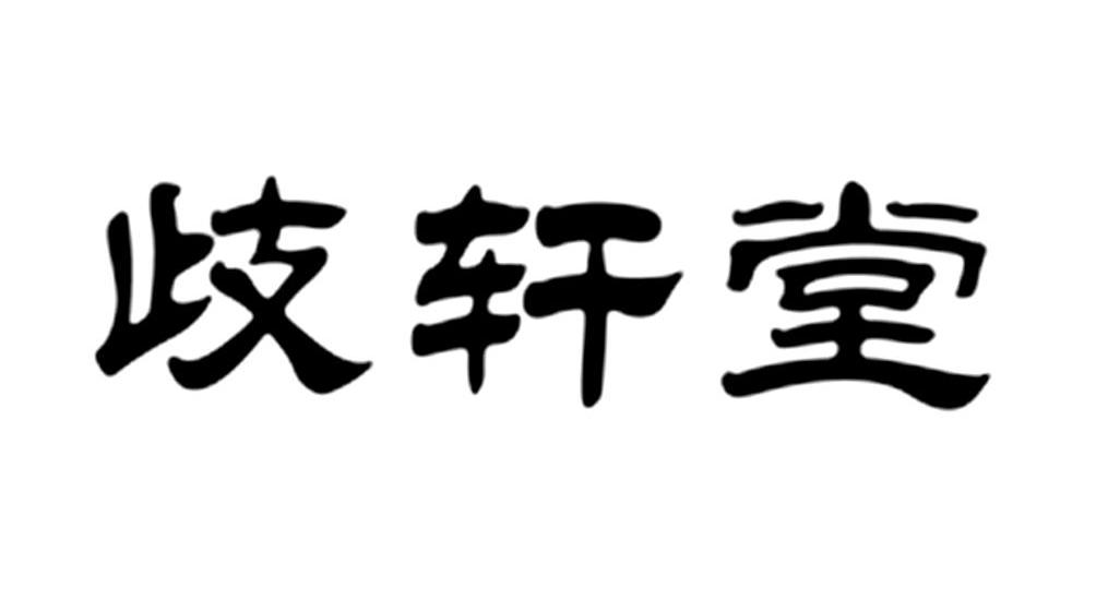 10类-医疗器械商标申请人:北京岐轩堂中医药技术研究院办理/代理机构