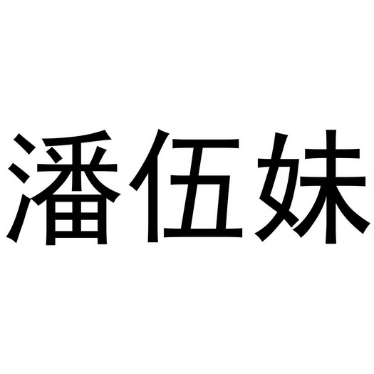 潘伍妹