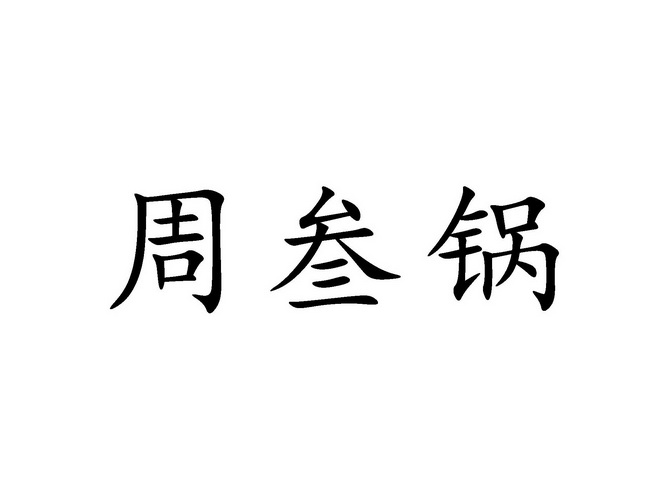 周叁锅