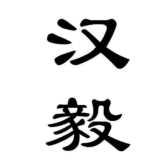 汉毅 企业商标大全 商标信息查询 爱企查