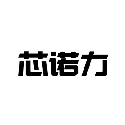 欣诺林 企业商标大全 商标信息查询 爱企查