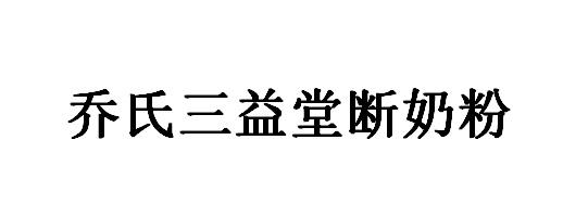 第05类-医药商标申请人:山西 乔氏 三益堂科技有限公司办理/代理机构