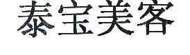 泰宝美客