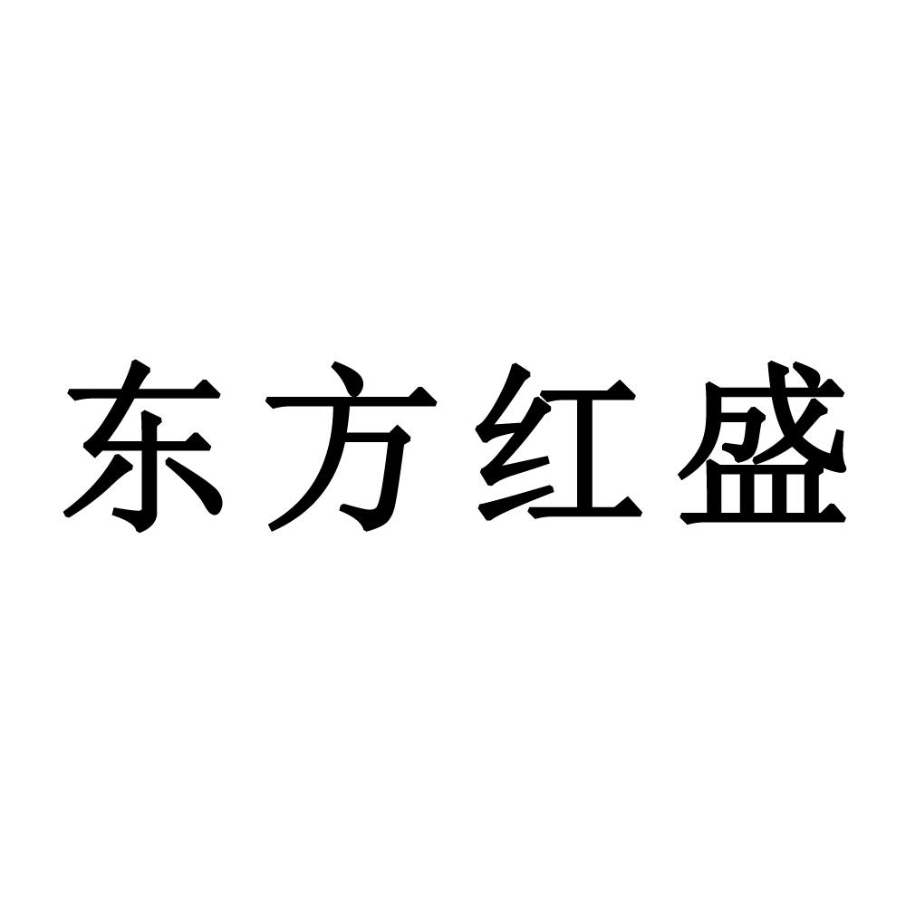 东方红盛