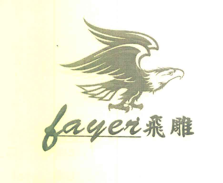 飞雕 fayei商标转让完成