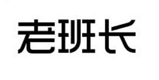 老班长