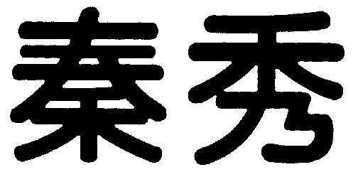 em>秦秀/em>