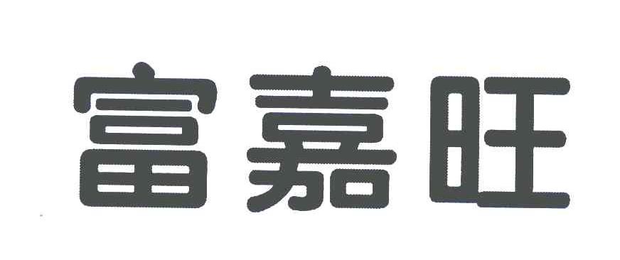 富嘉旺_企业商标大全_商标信息查询_爱企查