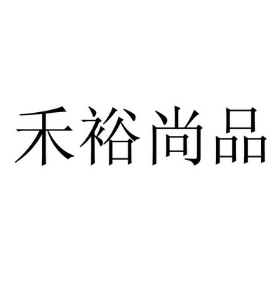 em>禾裕尚品/em>