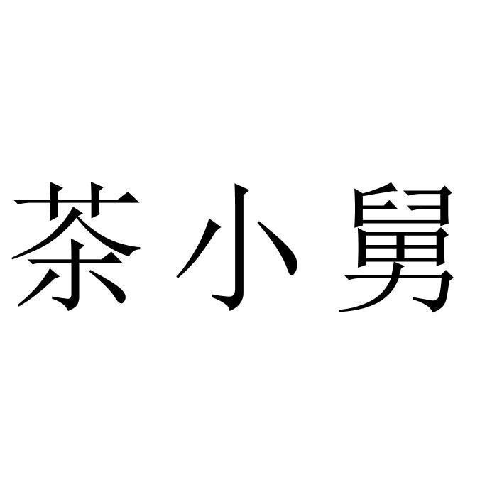 茶小舅_企业商标大全_商标信息查询_爱企查