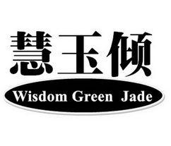 慧玉倾wisdom em>greenjade/em>