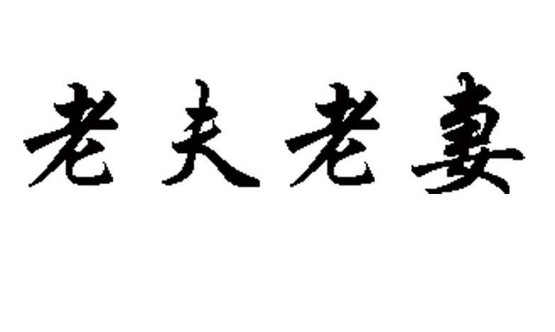  em>老夫 /em> em>老 /em> em>妻 /em>