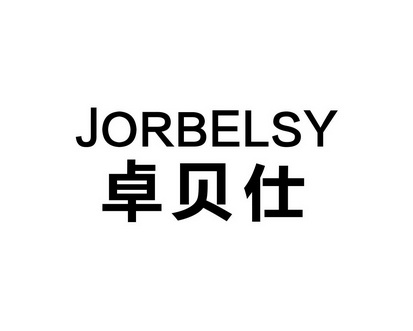 卓贝仕 jorbelsy