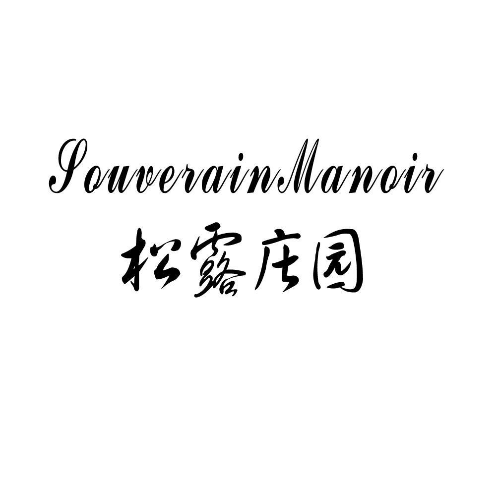 松露 庄园 souverainmanoir商标无效