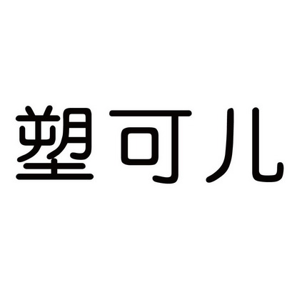 塑可儿 企业商标大全 商标信息查询 爱企查