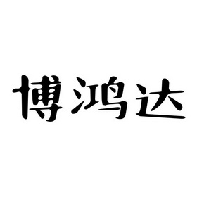 商标详情申请人:福州博鸿达食品有限公司 办理/代理机构:福建领域进化