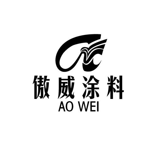 傲威涂料 ao wei