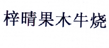 果木牛烧_企业商标大全_商标信息查询_爱企查