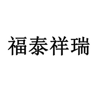 济南 福泰祥瑞 塑业有限公司办理/代理机构:济南诚智商标专利事务所