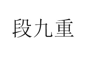 段久长_企业商标大全_商标信息查询_爱企查