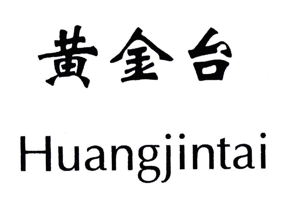 黄金台