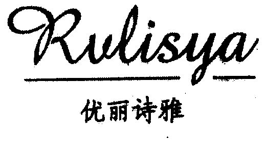 优丽诗雅;rulisya