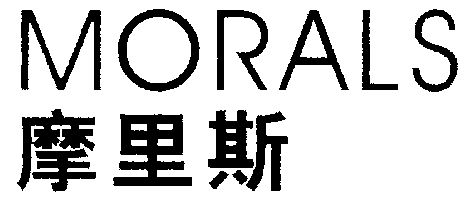 em>摩里斯/em em>morals/em>