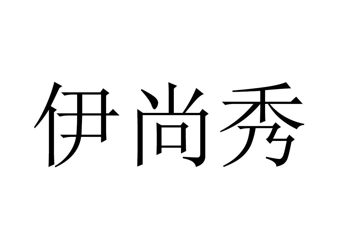 怡尚鲜_企业商标大全_商标信息查询_爱企查