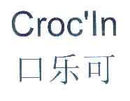 em>口/em em>乐可/em croc'ln