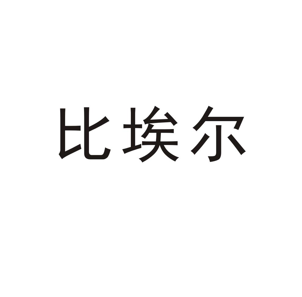 比埃尔