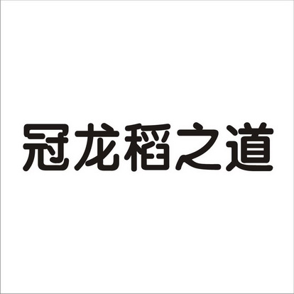 商标详情申请人:河北冠龙农化有限公司 办理/代理机构:北京竞合有道