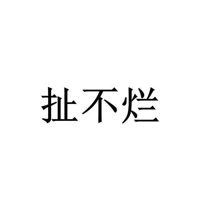 扯不烂