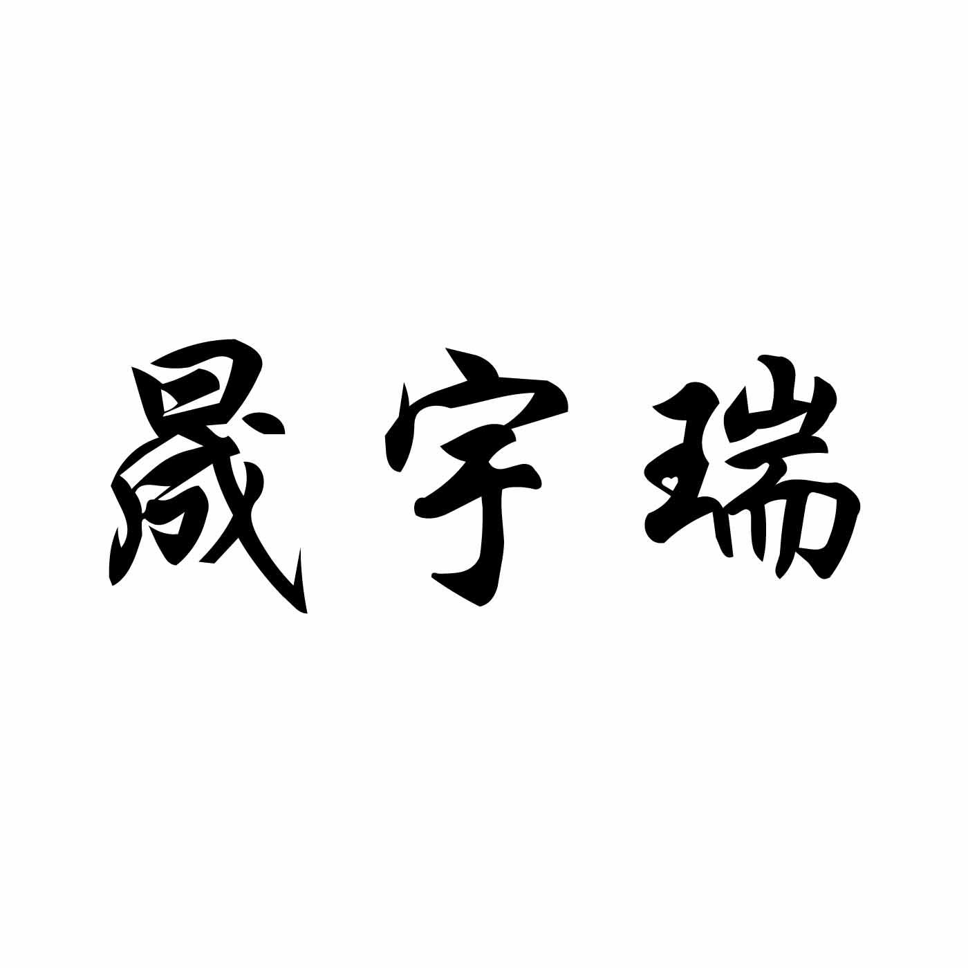 晟宇瑞